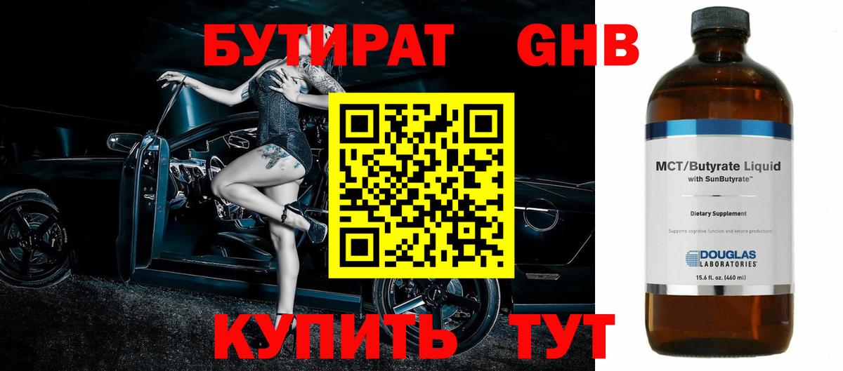 БУТИРАТ 99% Канаш